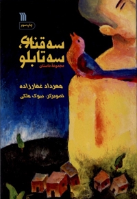 سه قناری سه تابلو